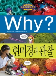 WHY 현미경과 관찰